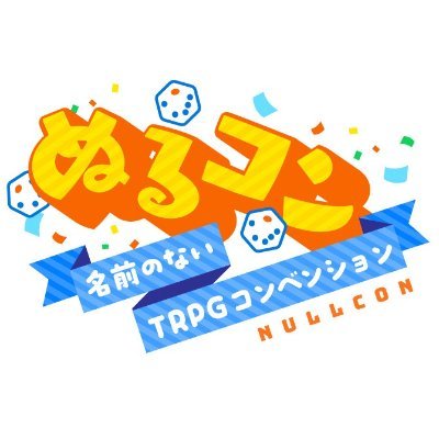 宮城県仙台市で活動するTRPGコンベンションサークル、「名前のないTRPGコンベンション(通称 ぬるコン)」の情報をお知らせします。