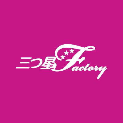 ヤクルト本社 三つ星Factory公式アカウントです。
三つ星Factoryは、ココロとカラダを満たし、自分らしい毎日を応援する三つ星な商品を提供します。
皆さんに様々な情報をお伝えしてまいります。