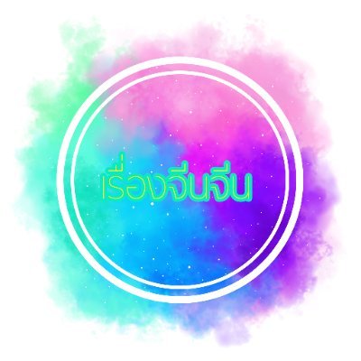 ChineseChinaSt1's profile picture. เกี่ยวกับคำคมจีนและความบันเทิง สำหรับใครที่ชอบสามารถเข้ามาดูได้ อัพทุกวันเลยน้าาา ยังไงก็ฝากกดติดตามด้วยนะคร้าาา แล้วจะทยอยติดตามกลับค่ะ