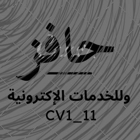 (خبرة ثلاث سنوات )أتعهد أمام الله بحفظ بيناتكم بسرية تامة🌸للتقديم على #حافز الجديد وحل جميع مهام حافز بمبلغ رمزي+التسجيل في اختبارات قياس وغيرها التواصل خاص 📤