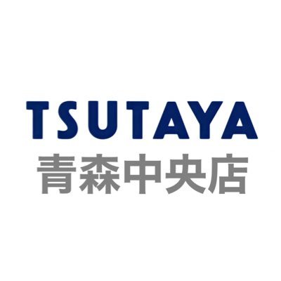 📍TSUTAYA青森中央店 公式アカウント 📆年中無休 🕘営業時間：𝟫:𝟢𝟢~𝟤𝟥:𝟢𝟢 ■告知専用アカウントの為、DMやリプライでのお問い合わせには対応しておりません🔕 ご予約・ご注文・お問い合わせは店頭または ☎︎ 𝟢𝟣𝟩-𝟩𝟨𝟤-𝟥𝟧𝟤𝟢 までお願いします𓍯