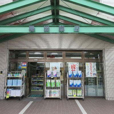 静岡県森町の黒田薬店と申します😊
当地にて100年以上営業しております👏
地域の皆様に気軽にご利用して頂いております。
健康に関して情報も提供させて頂きます。
弊社は処方箋を取り扱っておりません🙌
体に関するお困り事がありましたらＤＭをお送り下さい🙇‍♂️
ＤＭはフォローしないと送れない設定になっております🙏