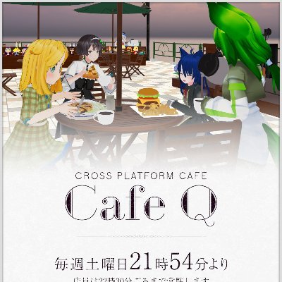 クロスプラットフォームカフェ「Cafe Q(ｶﾌｪｷｭｰ)」公式アカウントです。（運営：@394VR）