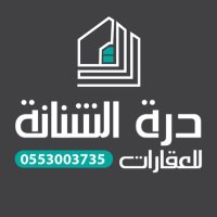 مؤسسه درة الشنانة للعقارات (@s0553003735) 's Twitter Profile