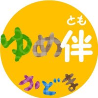 ゆめ伴プロジェクトin門真 (@yumetomo_kadoma) 's Twitter Profile Photo