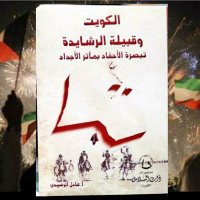 الكويت وقبيلة الرشايدة (@alrashaiydhq8) Twitter profile photo