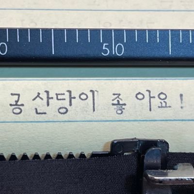 손글씨 및 타자기로 작성한 글을 공유합니다