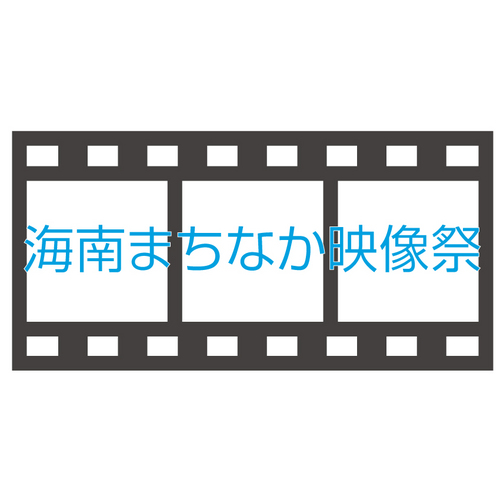 和歌山県海南市で開催中の映像祭。次回予定→2012.2.19（日）東陽一監督特集（紀美野町出身）監督来場！ @海南市民交流センター ふれあいホール ※2011.12.3（土）小さな町の小さな映画館』@浄国寺、2012.1.15（日）チェコと日本（山村浩二）のアニメーション @海南市民会館 は終了しました。