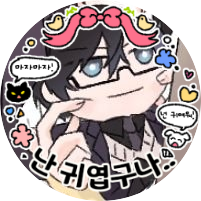 3rd_bg's profile picture. 메시지를 보내도 답장이 오지 않았으니까. 집에서 쫓겨났으니 하룻밤만 재워달라고 전화할 수 없었으니까. 모두가 선배를 나쁘게 말했으니까. 그 모든 일을 당했지만 그래도