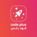كود بلس التحفيزي (@codepluss) Twitter profile photo كود بلس التحفيزي (@codepluss) Twitter profile photo
