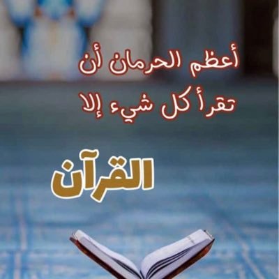 اللهم اجعل القرآن ربيع قلوبنا…