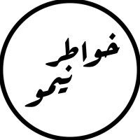 خواطر نيمو (@neemo__33) 's Twitter Profile