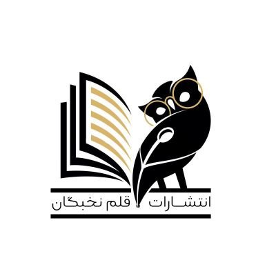 ghalamnokhbegan's profile picture. ‏‏‏صفحه رسمی توییتر انتشارات و فروشگاه کتاب قلم نخبگان/اخبار حوزه نشر و کتاب