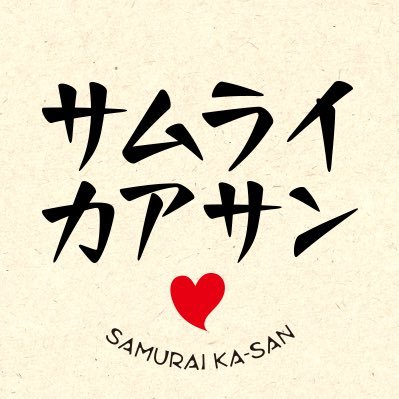 日本テレビ深夜ドラマシンドラ第17弾「サムライカアサン」公式Twitter！息子命！の激うざオカン役で、#TOKIO の #城島茂 が、連続ドラマ初主演‼️ 息子命❤️「ザ大阪のオカン」よい子が、うっとおしいほどの熱い愛で大暴走する、全力愛情コメディ✨ #サムライカアサン