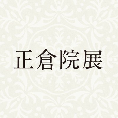 正倉院展公式ホームページ on X: 正倉院展公式ホームページ on X: