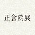 正倉院展公式ホームページ (@shosointen) Twitter profile photo 正倉院展公式ホームページ (@shosointen) Twitter profile photo