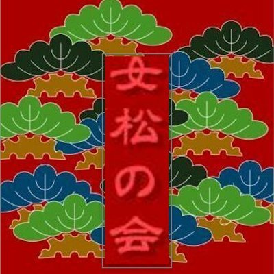 松の全てをお伝えして10年、体験やお問合せから松なら何でも良くなるではなく、普段の食生活や運動と五感を磨くこと、一番は心のもち方と思う日々です。その上で松を食せば健康です。そして人の健康だけではなく松の健康にも知恵を絞りたい #松葉健康法ぷらす https://t.co/dwdovYrbk0 #女松の会