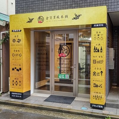 金貨買取本舗 こちら買取本舗　横浜店のツイッターです。
買取、販売、質屋を行っております。
営業時間　10:00～18:00
お問い合わせ　0120-9610-66
お見積りも承っておりますのでお気軽にご相談下さい。