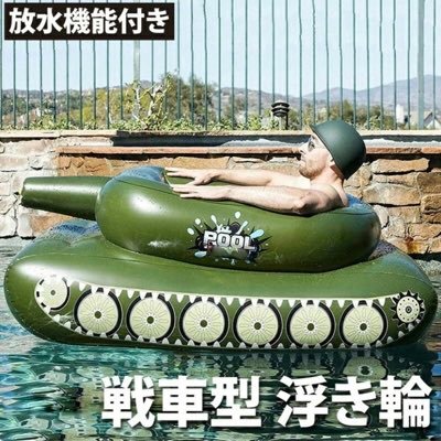 Twitterで話題になっていた戦車型浮き輪です！ プールや海で目立つこと間違いなし😆 みんなで放水対決で盛り上がろう✨ 楽天市場、amazonで大好評販売中☀️ 定期的にプレゼントキャンペーン🎁やってるのでフォローしておいてくださいね😊✨
