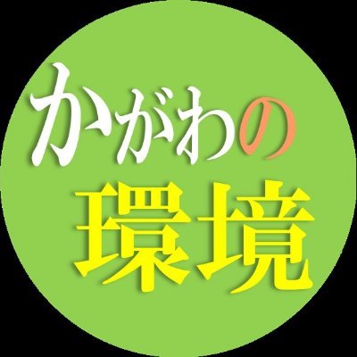 香川県庁環境森林部（全５課）のアカウント【公式】
香川県の環境に関する取組み、ときどき豆知識などをポストします。
各課が開催するイベント・講座情報もまとめてお届け！
ぜひフォローしてお役立てください🍃
#かがわの環境情報
※フォローやリプライは原則行っておりませんのでご了承ください