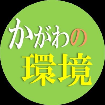 kagawa_kankyo's profile picture. 香川県庁環境森林部（全５課）のアカウント【公式】
香川県の環境に関する取組み、ときどき豆知識などをポストします。
各課が開催するイベント・講座情報もまとめてお届け！
ぜひフォローしてお役立てください🍃
#かがわの環境情報
※フォローやリプライは原則行っておりませんのでご了承ください