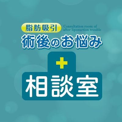 脂肪吸引後のダウンタイム症状にお悩みではありませんか？
DT中のお悩みを少しでも解消していただくため、脂肪専門のTHE CLINICがダウンタイム専用アカウントを開設しました。医師監修の術後ケアやお役立ち情報をLINEでも配信中です！
術後経過が不安な方はぜひお役立てください▼