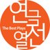 연극열전 (@thebestplays) Twitter profile photo