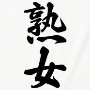 NO 熟女 NO LIFE (@_nojukujonolife) 's Twitter Profile