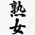 NO 熟女 NO LIFE (@_nojukujonolife) Twitter profile photo NO 熟女 NO LIFE (@_nojukujonolife) Twitter profile photo