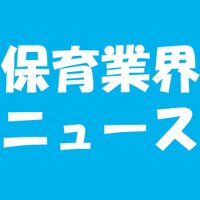 保育業界ニュース (@hoikunews) 's Twitter Profile Photo 保育業界ニュース (@hoikunews) 's Twitter Profile Photo