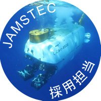 海洋研究開発機構 JAMSTEC 採用担当(@JAMSTEC_saiyou) 's Twitter Profile Photo