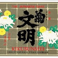 北村醸造場 (@kikubunmei) 's Twitter Profile