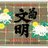 北村醸造場のTwitterプロフィール画像