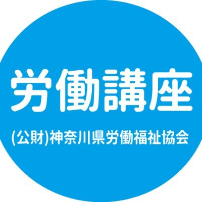 roudoukouza's profile picture. (公財)神奈川県労働福祉協会が主催する労働講座の公式アカウントです。
勤労者の方、労働組合員の方、人事労務管理等に携わる皆様に有益な講座情報をお届けします。