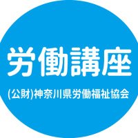 労働講座情報 (@roudoukouza) Twitter profile photo