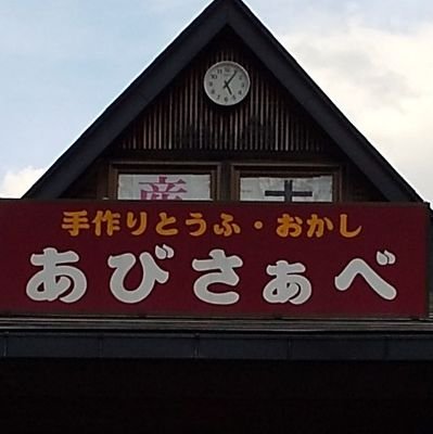 宮古盛岡横断道路、茂市インター側。就労支援継続B型事業所宮古アビリティーセンターが運営するお食事、産直、手作り豆腐とお菓子のお店です。営業時間10:00～16:00 日曜定休