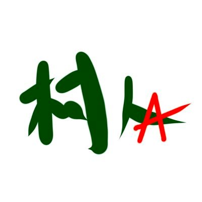 村人A