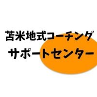 苫米地式コーチング｜無料相談サポートセンター (@tomabecoach74) 's Twitter Profile