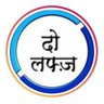 do_lafz10's profile picture. इतिहास सिर्फ़ सनकी लोग ही रचते हैं...❣️🌻