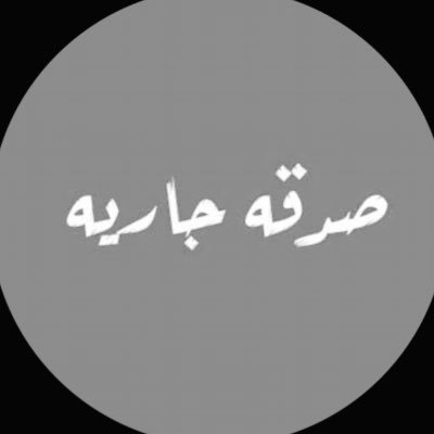 اللهُم إجعَل هَذَا الحِساب شَفيعاً لي يُوم اسأل عن شبابي فِيما أفنيته ، و اجعله صِدقه لي و لأمي وأبي وأهلي ..