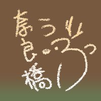 奈良橋うぶさんのプロフィール画像
