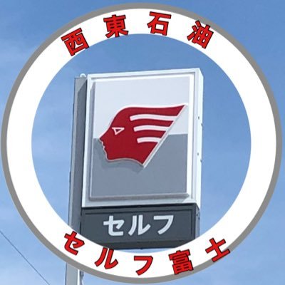 富士体育館前にあるセルフのガソリンスタンドです。365日24時間営業。ガソリン販売はもちろん、車検、保険、レンタカー、自動車販売、セルフ洗車、手洗い洗車、コーティング、等幅広く扱っております。プロフィールにあるURLからWeb予約ができます。ぜひご利用ください。