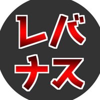 レバナス1本リーマン (@rebanasu1pon) 's Twitter Profile Photo レバナス1本リーマン (@rebanasu1pon) 's Twitter Profile Photo