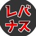レバナス1本リーマン (@rebanasu1pon) Twitter profile photo
