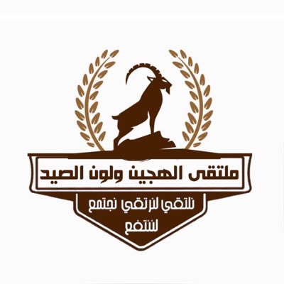 ملتقى مربي الهجين ولون الصيد