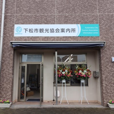 kudamatsukanko's profile picture. 下松市観光協会の公式Twitterです。山口県の瀬戸内海に面する下松市。大きな星が「松」の木に降りてきて七日七夜輝いたという降星伝説を名前の由来に持ちます。海と山、歴史と文化、商業と工業と、バランスのとれた住みよい街としても人気を集めます。観光やイベント情報などをつぶやきます。