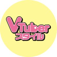 VTuberスタイル (@vtuber_style) 's Twitter Profile Photo VTuberスタイル (@vtuber_style) 's Twitter Profile Photo