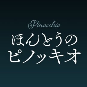 #おとぎの国の奥深く―― 『 #ほんとうのピノッキオ』公式アカウント。 #アカデミー賞 ®２部門ノミネート！既存のイメージを覆す、美しくも残酷な ＃ダークファンタジー 🌲／11月5日(金)TOHOシネマズ シャンテほか全国ロードショー
#ピノッキオの冒険