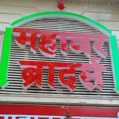 mahawar_bros's profile picture. we are leading readymade garments store in Chandni Chowk. Established in 1940 
starting from new born cloths to senior citizens we provide