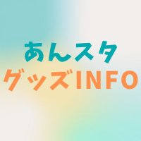 あんさんぶるスターズ☆グッズinfo (@ansta_info) 's Twitter Profile
